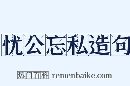 忧公忘私造句是什么意思的图片